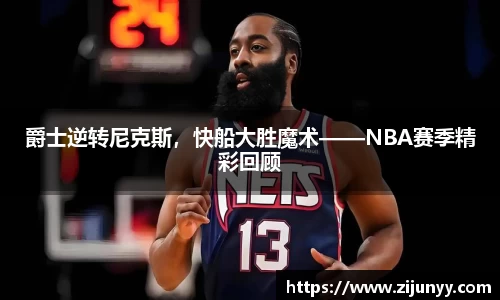 爵士逆转尼克斯，快船大胜魔术——NBA赛季精彩回顾