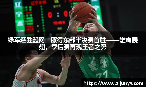 绿军连胜篮网，取得东部半决赛首胜——雄鹰展翅，季后赛再现王者之势