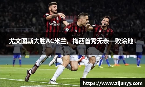 尤文图斯大胜AC米兰，梅西首秀无奈一败涂地！