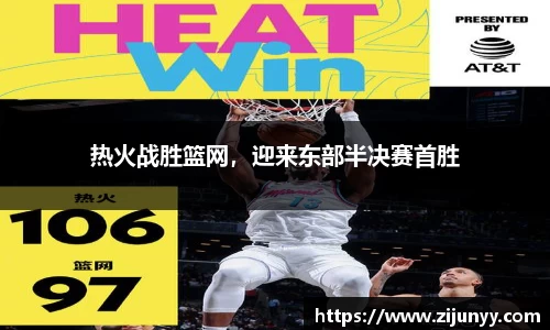 热火战胜篮网，迎来东部半决赛首胜