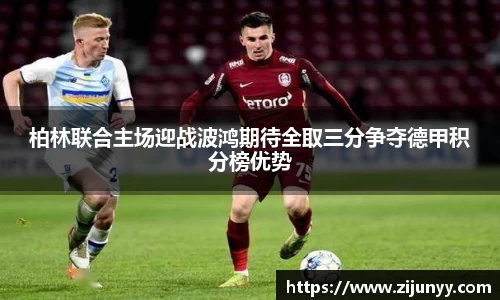 柏林联合主场迎战波鸿期待全取三分争夺德甲积分榜优势