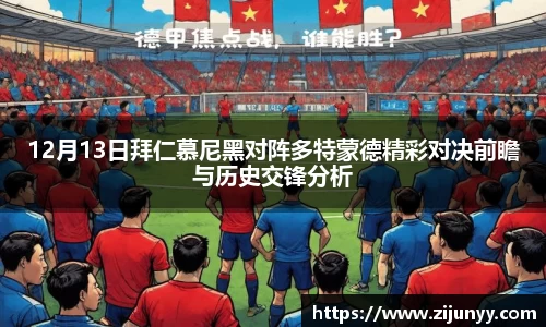 12月13日拜仁慕尼黑对阵多特蒙德精彩对决前瞻与历史交锋分析