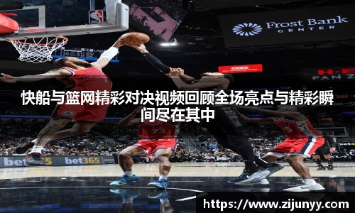 快船与篮网精彩对决视频回顾全场亮点与精彩瞬间尽在其中