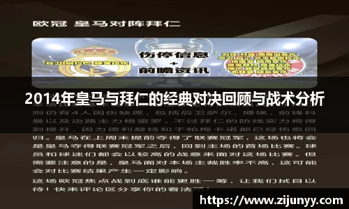 2014年皇马与拜仁的经典对决回顾与战术分析