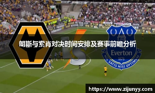朗斯与索肖对决时间安排及赛事前瞻分析