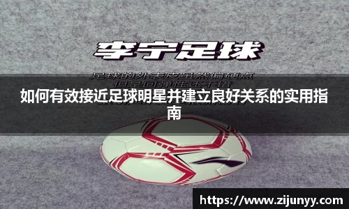 如何有效接近足球明星并建立良好关系的实用指南